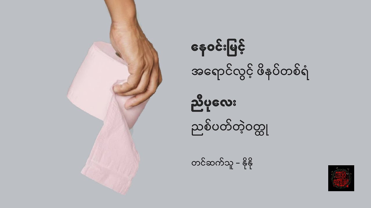 အရောင်လွင့် ဖိနပ်တစ်ရံ - နေဝင်းမြင့် ၊ ညစ်ပတ်တဲ့ဝတ္ထု - ညီပုလေး