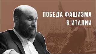 Александр Шубин. Победа фашизма в Италии