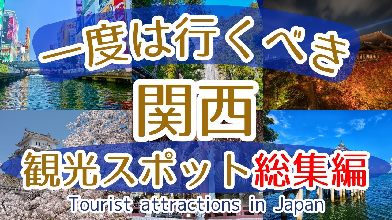 【総集編】【関西】一度は行くべき観光スポット【初訪問の方必見】