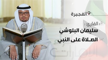 قراء الامارات |  القارئ  : سليمان البلوشي  ـ الصلاة على النبي