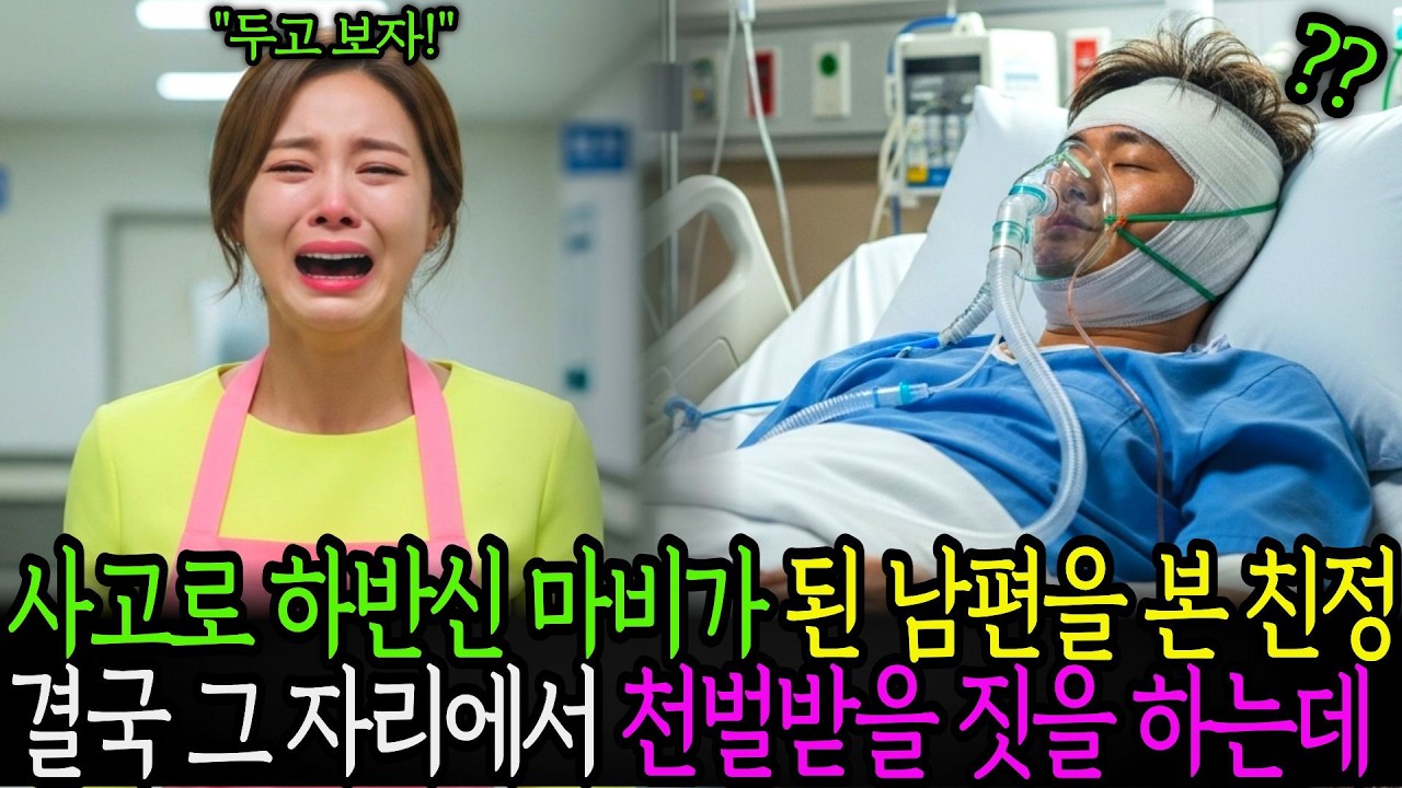 친정에서 사고로 하반신 마비가 된 남편을 보자 천벌받을 짓을 하는데...