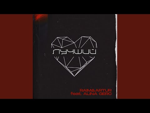 Watch Luchshiy (feat. Alina Gerc) on YouTube Watch Luchshiy (feat. Alina Gerc) on YouTube