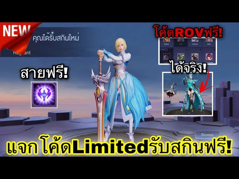 ROV : แจกโค้ด ROV ฟรี🔥โค้ดสกิน Heroic ฟรี! เลือกรับได้ 3 สกินฟรี100%✨รีบด่วน!(ที่ยังใช้ได้)ห้ามพลาด