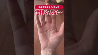 【手相実例】投資で大成功した64歳女性の手相がこちら #shorts #手相