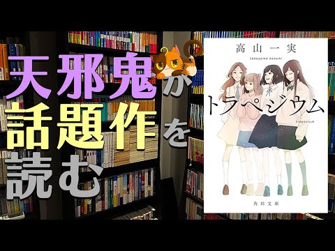 【天邪鬼が話題作を】映画上映中！アイドルによるアイドル小説。高山 一実先生『トラペジウム 』【読む】｜書三代ガクト