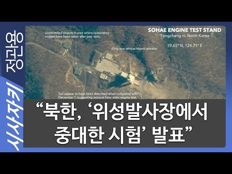 “<strong>북한</strong>, &amp;#39;위성발사장에서 중대한 시험&amp;#39; 발표&amp;quot;｜조국 전 장관 향하는 유재수 의혹 <strong>수사</strong>｜시사위키｜김민하 기자｜시사자키 정관용입니다