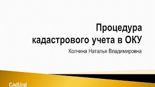 Процедура кадастрового учета в органе кадастрового учета(, 2015-04-28T05:13:22.000Z)