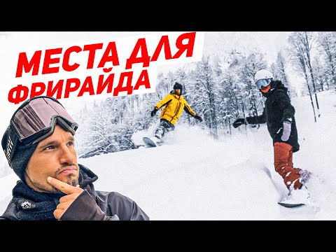 Роза Хутор - Места для Фрирайда после снегопада в Сочи  | Алексей Соболев