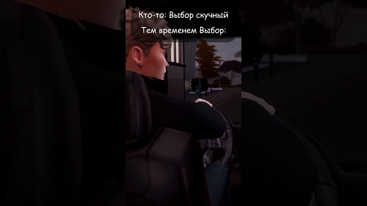 Выбор скучный 