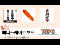 후기 기반으로 고른 페니스케이트보드 추천 TOP 5