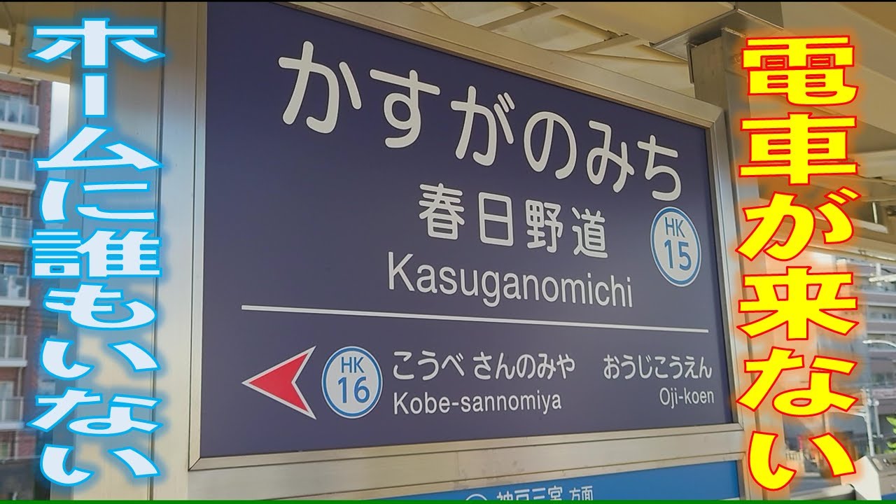 阪急春日野道駅で取り残される!? YouTube