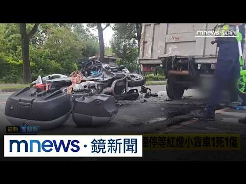 夫妻騎乘重機雙載外出 追撞停等紅燈小貨車1死1傷｜#鏡新聞