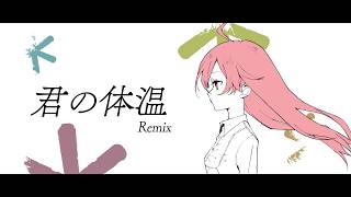君の体温 -Remix- feat.miki SV2