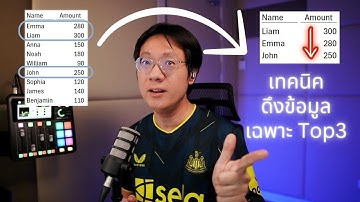 เทคนิค Excel ขั้นเทพ! แสดงข้อมูล Top3 #excel365