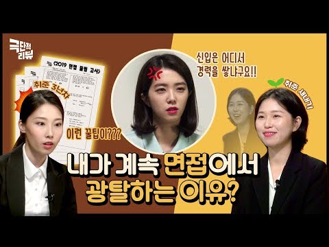 2019 취준 트렌드 모음.zip 취업 성공을 위한 면접 꿀팁 고사부터 표절까지 잡아내는 AI 앱으로 모의면접까지?ㅣ극단적리뷰