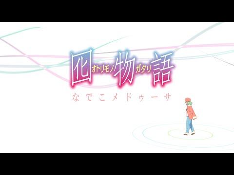 Mōsō♡Express - Otorimonogatari (囮物語) op Blu-ray