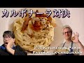 【岡魔Kitchen in Paris🇫🇷】カルボナーラ対決！🇮🇹🇫🇷🇯🇵