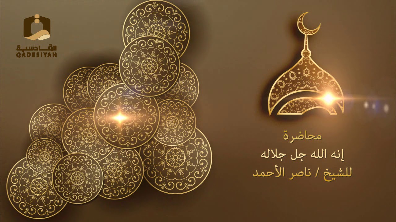 إنه الله جل جلاله للشيخ ناصر الأحمد