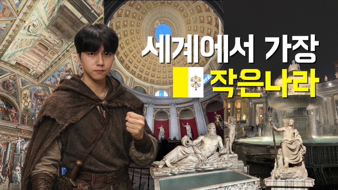 EP.4 🇻🇦바티칸시티 | 죽기전에 꼭 가봐야하는 세계에서 가장 작은나라 | 바티칸 박물관 오디오 체험 | 바티칸 대서당 | 바티칸 광장 | 나혼자 유럽여행