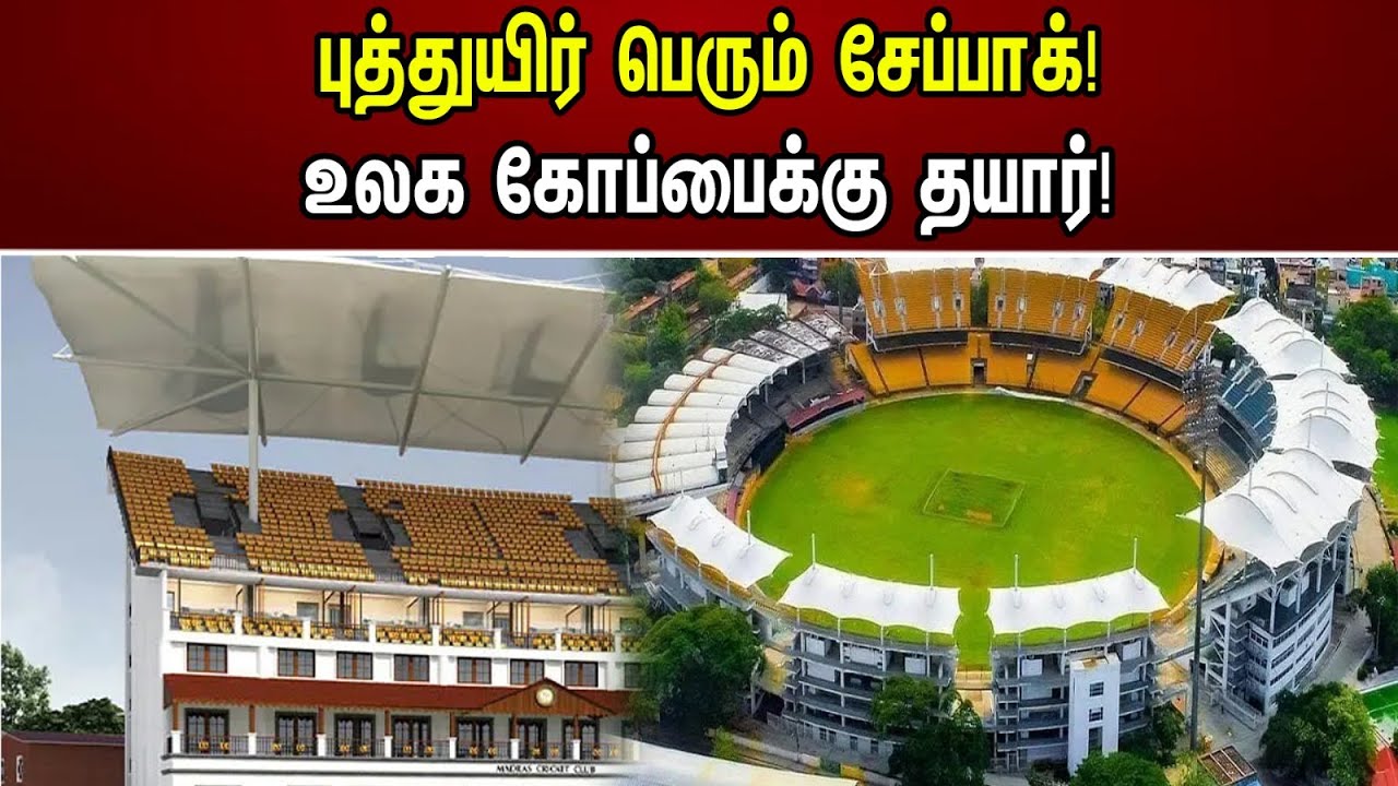 புத்துயிர் பெரும் சேப்பாக்! உலக கோப்பைக்கு தயார்! | Revival Chepak! Ready For The World Cup!