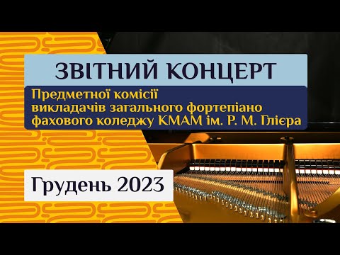 Видео: 2023. Грудень. Звітний концерту предметної комісії викладачів загального фортепіано.