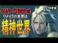 【考察】新説!FF7Rはタイムリープ、パラレルではなかった！！リメイクはクラウドの精神世界説【ファイナルファンタジー7リメイク/FINAL FANTASYVII REMAKE/FF7R】