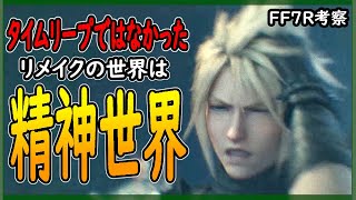 【考察】新説!FF7Rはタイムリープ、パラレルではなかった！！リメイクはクラウドの精神世界説【ファイナルファンタジー7リメイク/FINAL FANTASYVII REMAKE/FF7R】