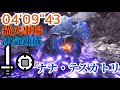 [MHW:I]皇妃座すは炎の宮殿　ナナ・テスカトリ　片手剣ソロ　猫火事場　04'09"43/Into the Palace of Flame Lunastra SnS Solo
