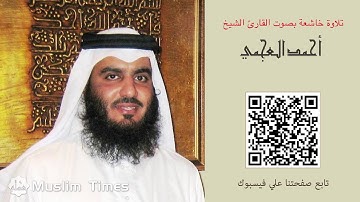 Al-'Asr-سورة العصر بصوت الشيخ أحمد علي العجمي