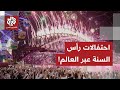 شاهد.. هكذا احتفل العالم بدخول السنة الجديدة