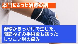 野球がきっかけで生じた 関節ねずみ手術後も残ったしつこい肘の痛み なごやevtクリニック