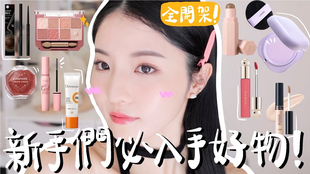 【化妝新手好物】零廣告+全開架🔥這些年我踩過的雷？邊分享邊化妝！這麼好用BB霜竟沒人討論？韓國店員力推的碎粉+斷貨半年的唇彩｜手残都能推開的陰影!看見這產品請馬上入手三支❤️‍🔥