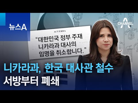 ‘경제난’ 니카라과, 한국 대사관 철수…서방부터 폐쇄 | 뉴스A