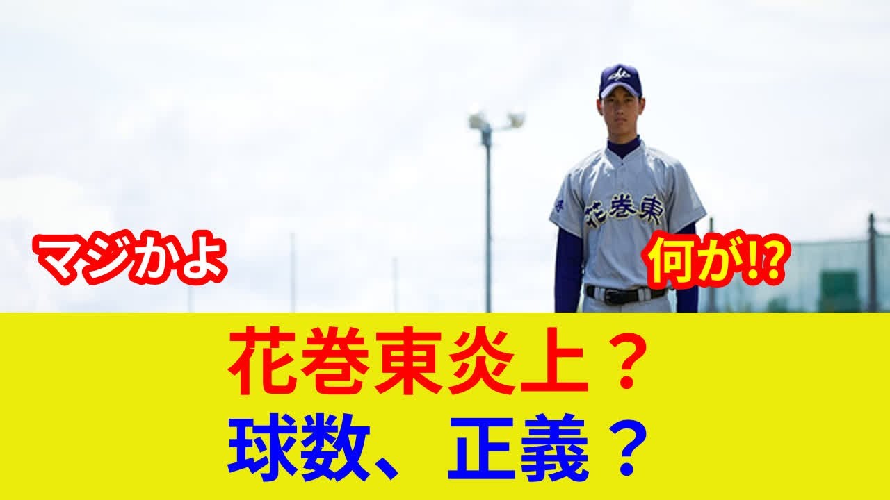 速報!独占衝撃判明!花巻東にあのスターが驚愕の劇的エール!歴史的状況一変か? - YouTube