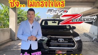 รีวิว!!! Toyota Hilux Revo Smart Cab Zedition [รถสู้งาน รถขนเงิน รถสายซิ่ง]