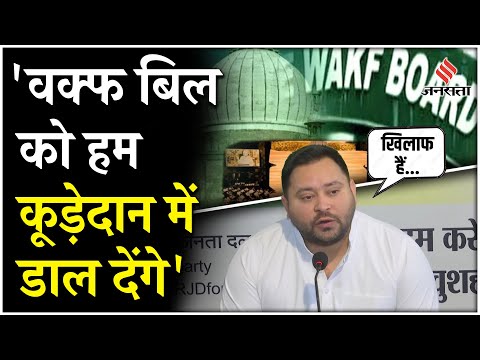 Waqf Amendment Bill: वक्फ विधेयक पर भड़के RJD नेता Tejashwi Yadav, बोले- बिल के खिलाफ SC जाएगी RJD