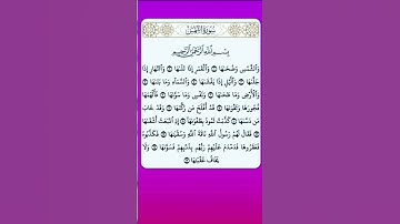 تلاوة مؤثرة سورة الشمس بصوت رائع وجميل جدآ  #القرآن_الكريم #القران_الكريم #سورة_الشمس