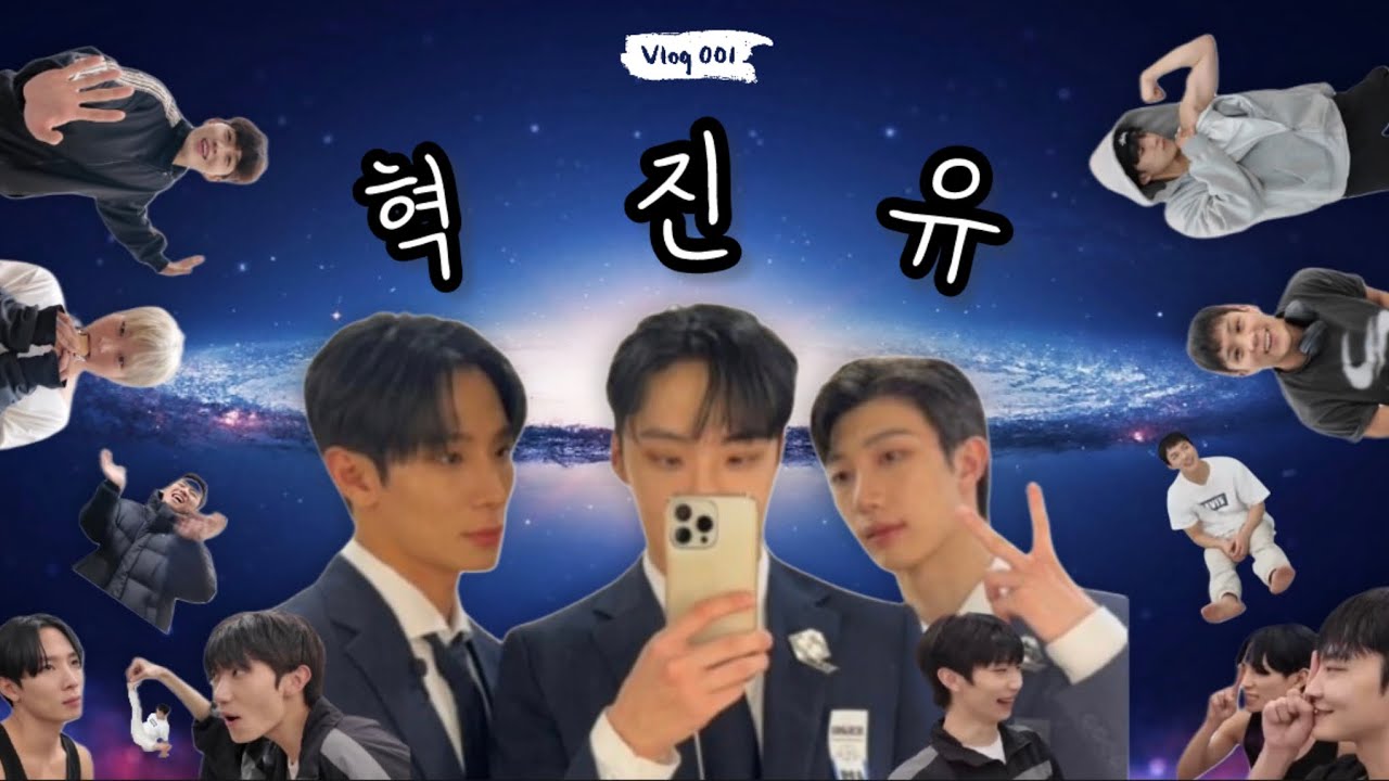 [vlog] 안녕하세요. 저희는 혁진유!예요✋🏼