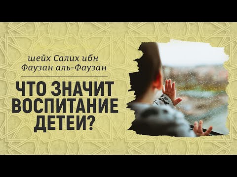 Что значит воспитание