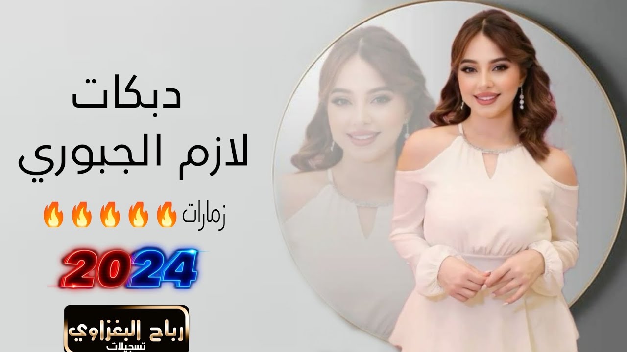 زمر ياطويل العمر دبكات هجام/الريس لازم الجبوري 2024