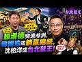 【簡繁英字幕】賴清德突進非洲,韓國瑜或躺贏總統,沈伯洋成台北鼠王!ft.資深媒體人 謝寒冰@謝寒冰-p7i