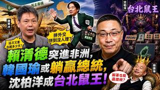 賴清德突進非洲，韓國瑜或躺贏總統，沈柏洋成台北鼠王！ ft.資深媒體人 謝寒冰 @謝寒冰-p7i