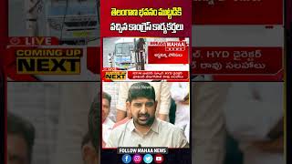 తెలంగాణ భవనం ముట్టడికి వచ్చిన కాంగ్రెస్ కార్యకర్తలు | Telangana Bhavan | Congress | Mahaa News