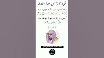 الآية (72) من سورة المائدة //القارئ الشيخ ماهر المعيقلي.
