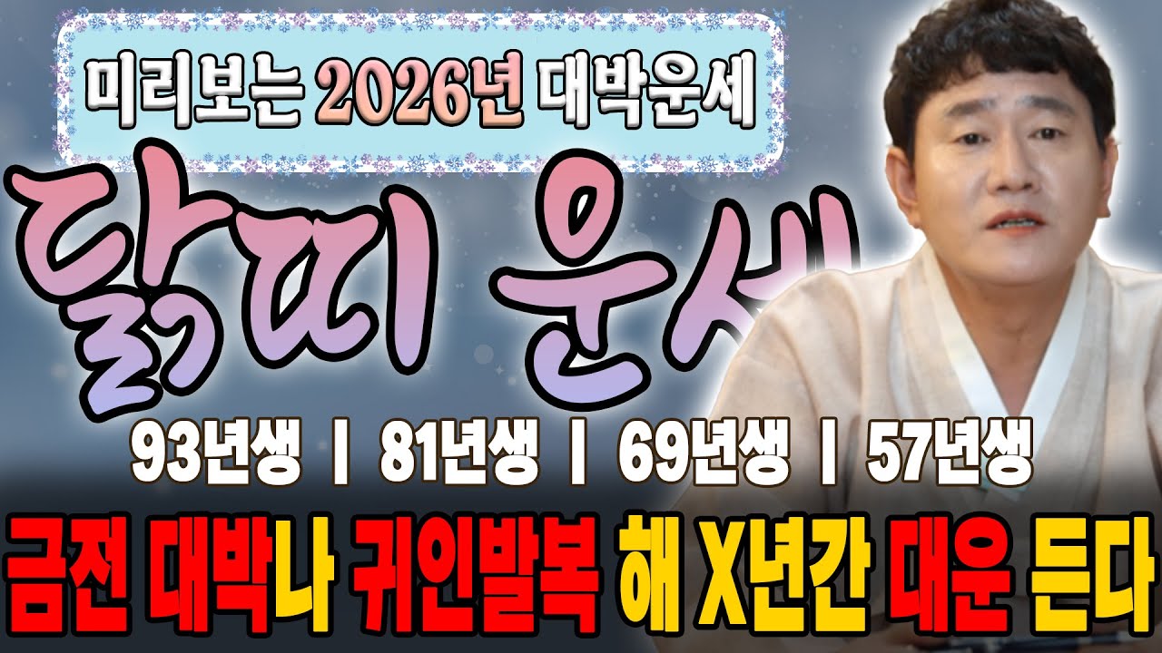 🌟미리보는 2026년 [닭띠 운세]🌟대박운세, 재물운, 연애운, 사업운, 취업운에 귀인운까지 신년운세 당장 확인하세요! [황해도이북만신 신도령]