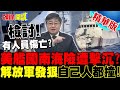 南海交鋒
