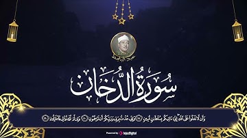 سورة الدخان تجويد | الشيخ عبد الباسط عبد الصمد