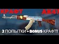 КРАФЧУ АК-47 ПОВЕРХНОСТНАЯ ЗАКАЛКА+BONUS КРАФТ AWP 😉👍