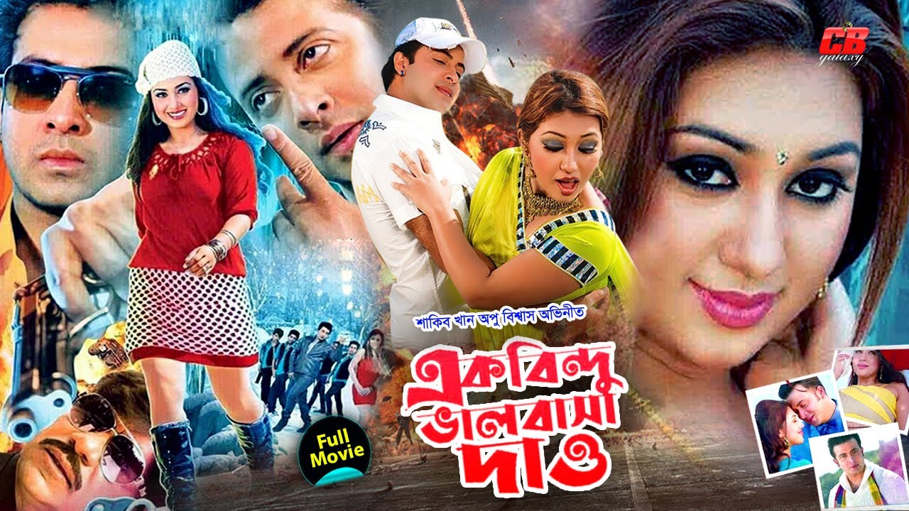 এক বিন্দু ভালোবাসা দাও || Ek Bindu Valobasha Dao || Shakib Khan || Apu Biswash || Full HD Movie
