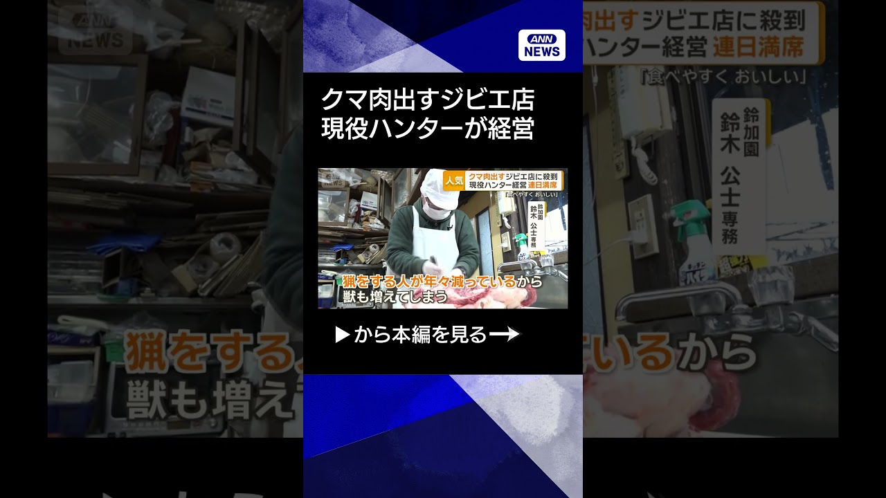 【ニュース】クマ肉出すジビエ店に客殺到　現役ハンター経営で連日満席　食べることで適正な数に#shorts